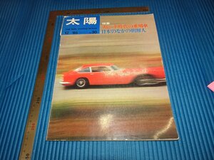 Rarebookkyoto　F1B-420　李朝朝鮮　日本の中朝鮮人　太陽特集　　　1965年頃　名人　名作　名品