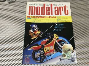 モデルアート 1981年 10月号 No.187 特集：スズキRGB500＆スペースシャトル ※折込画セバスキーP-35 戦艦金剛 上部平面図付き送料￥230円