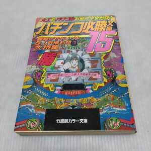 パチンコ必勝文庫15 最新CRデジパチ＆人気権利物大特集　竹書房文庫