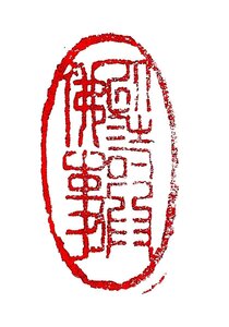 墨文字製作所（スミモジセイサクジョ）篆刻作品 完成印/遊印/引首印/書道/篆刻/水墨画/日本画などZ66