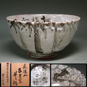 花◆【荒川豊蔵】本人絵付作品 梅竹之絵 鉢 昭和55年晩年時代の作 共箱付 人間国宝・文化勲章受章