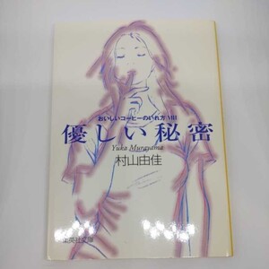 おいしいコーヒーのいれ方 (8) 優しい秘密 (集英社文庫) 村山 由佳 志田 光郷 9784087460476