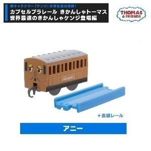 カプセルプラレール きかんしゃトーマス 世界最速のきかんしゃケンジ登場編 「アニー＋直線レール」 ／ タカラトミーアーツ