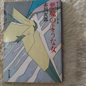 悪魔のような女　赤川次郎著