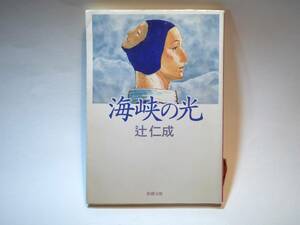 39857 海峡の光 辻仁成 新潮文庫