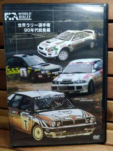 41　DVD　WORLD RALLY CHAMPIONSHIP　世界ラリー選手権90年代総集編　カーラリー