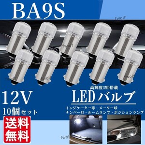 BA9S LED 12V 10個セット 白 ホワイト インジケーター球 メーター球 ナンバー灯 ルームランプ ポジションランプ 高輝度 送料無料 Y202410f