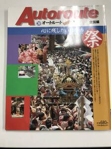 【美品】【レア】【当時物】Autoroute オートルート 臨時増刊 全国編 祭 まつり JAF出版社