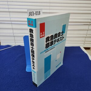 J03-018 改訂第6版 救急救命士標準テキスト 監修 救急救命士教育研究会