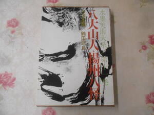 9◎○/水墨美術大系　第11巻　八大山人・揚州八怪/米澤嘉圃・鶴田武良　著/昭和50年発行/講談社