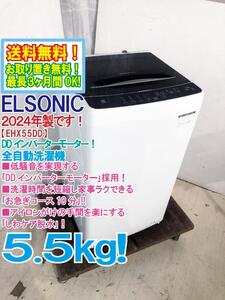 送料無料★2024年製★極上超美品 中古★エルソニック 5.5kg DDインバーターモーターで低騒音を実現!!全自動洗濯機【EHX55DD】EG7T