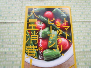 D９　オレンジページ大量消費シリーズ②『トマト、きゅうり、ピーマン、大量消費！』 2018年発行 オレンジページ発行　　　　　　　　　　