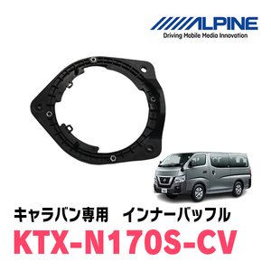 アルパイン / KTX-N170S-CV　インナーバッフル・ニッサン/キャラバン用(スピーカー取付キット)　ALPINE正規販売店