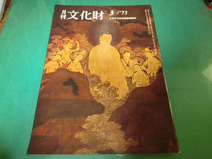 月刊文化財 1973年3月号 結縁の楽書