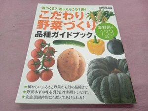 こだわり野菜づくり 品種ガイドブック 野菜だより編集部