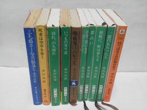 【送料550円】赤川次郎/文庫本10冊/三毛猫/吸血鬼