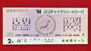 全日本プロレス　新春ジャイアント.シリーズ　　後楽園ホール　1984年1月2日 使用済チケット