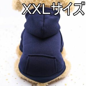 ★犬服 パーカー ネイビー　XXL　秋冬用 モコモコ ドッグウェア 無地　シンプル