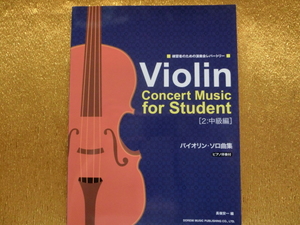 ■Violin■練習者のための演奏会レパートリー■