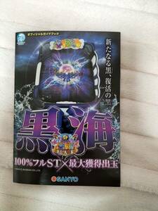 P大海物語4 スペシャルBLACK オフィシャルガイドブック 黒海 SEA STORY SANYO パチンコ ぱちんこ PACHINKO