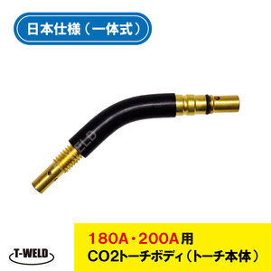 PANA ダイヘン 適合 CO2 溶接 トーチ トーチボディ（トーチ本体） 180A・200A TCU20111 U5020C00 適合 【一体式】 1210円・1本