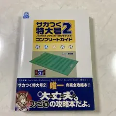 サカつく特大号2 完全攻略本　ファミ通