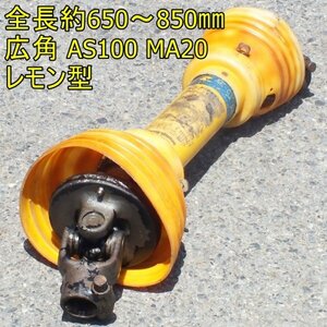 群馬】マツイ 広角 ユニバーサル ジョイント レモン CECV AS100 MA20 AE CV 中古 パーツ ニプロ 松井 PTO 接続 プロペラ ドライブ シャフト