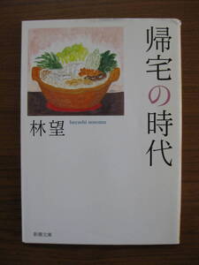 ★ 帰宅の時代 ／ 林望 [著] 新潮文庫 ★2009/9/1初版 ★ゆうパケット発送