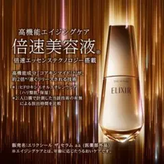 ELIXIR THE SERUM 50mL 未開封