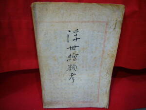 【ARS書店】『浮世絵類考』墨筆：和装.山東京傳手書本／著者.七十翁・蜀山人・文政元年・1818年・30丁・60頁・表紙と本文.汚れ染み