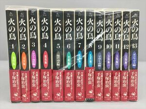 コミックス 火の鳥 全13巻セット 手塚治虫 角川文庫 2312BQO096