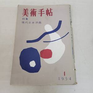 1208-207□美術手帖 1954年 1月 特集 現代日本洋画 No.77 ヤケ・シミ有 現状品 美術出版社 