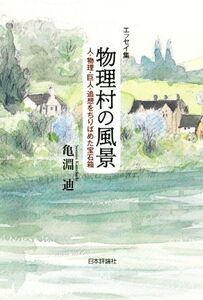 エッセイ集 物理村の風景 人・物理・巨人・追想をちりばめた宝石箱/亀淵迪(著者)