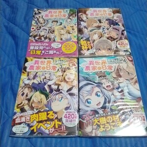 異世界のんびり農家の日常（ドラゴンコミックスエイジ）1~4巻【中古本】（1巻日焼けあり/2~3巻だけ、未開封未使用です)