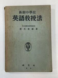 新制中學校 英語教授法　青木常雄　研究社　1948年 昭和23年初版【H94933】