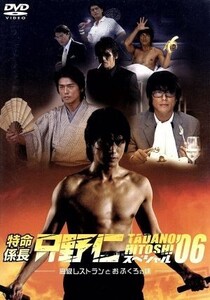 特命係長 只野仁 スペシャル’06～高級レストランとおふくろの味～/高橋克典,櫻井淳子,永井大,蛯原友里