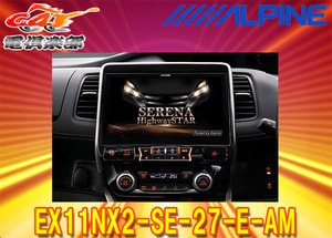 【取寄商品】アルパインEX11NX2-SE-27-E-AMセレナ/セレナe-POWER(C27系MC前H28/8～R1/7)専用カーナビ11型ビッグX