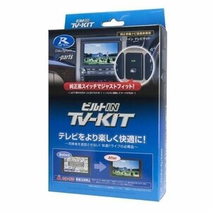 データシステム TVキットビルトインタイプ TTV430B-D 切替タイプ ナビ操作可 35系クラウン 90系ノア 90系ヴォクシー 10系シエンタ TTV430BD