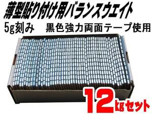 ■送料無料 ５ｇ貼り付けバランスウエイト１２ｋｇ 両面テープ採用