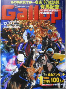 週刊ギャロップ　2007年12月23日号 特集/巻頭スペシャル有馬記念　z