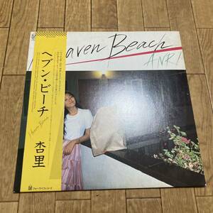 杏里　ヘブンビーチ　レコード　LP 28K-43ヘブン 帯付 ANRI Heaven Beach