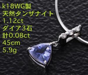 ☆タンザナイト1.12ct+ダイアのk18WG製45cmNC・5.9g/IP-3997