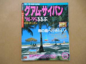 るるぶ　グアム・サイパン　’94～