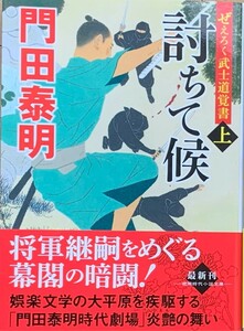 ♪♪★ 討ちて候 ★ ぜえろく武士道覚書 ★ 上下 2巻 Set ★ 門田泰明 ★ 最新刊★ 中古本 ★ 美品 ★♪♪