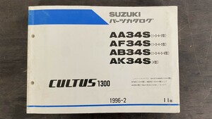 SUZUKI スズキ パーツカタログ カルタス 1300 AA34S (1・3・4・5型) 1996年2月 11版