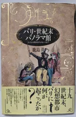 【中古】パリ・世紀末パノラマ館: エッフェル塔からチョコレートまで／鹿島 茂／角川春樹事務所