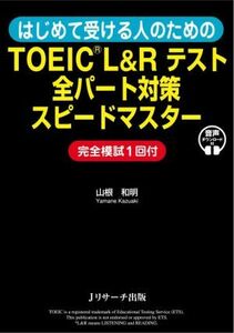 はじめて受ける人のためのＴＯＥＩＣ　Ｌ＆Ｒテスト全パート対策スピードマスター／山根和明(著者)