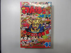 月刊わんぱっくコミック　昭和63年4月号　ネクロスの要塞　ついに全貌をキャッチ!!　　（ 1988 当時物 あっぱれ大将軍 ドキドキ学園 ）