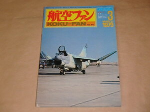 航空ファン　1979年3月号　/　A-7コルセアII