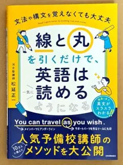 「線」と「丸」を引くだけで、英語は一気に読めるようになる